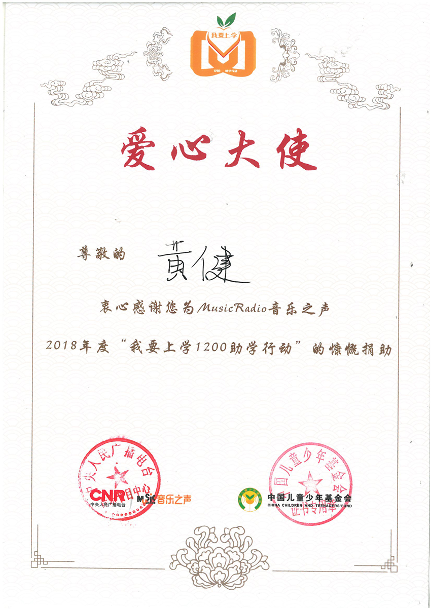 黃健董事長(cháng)榮獲2018年愛(ài)心大使