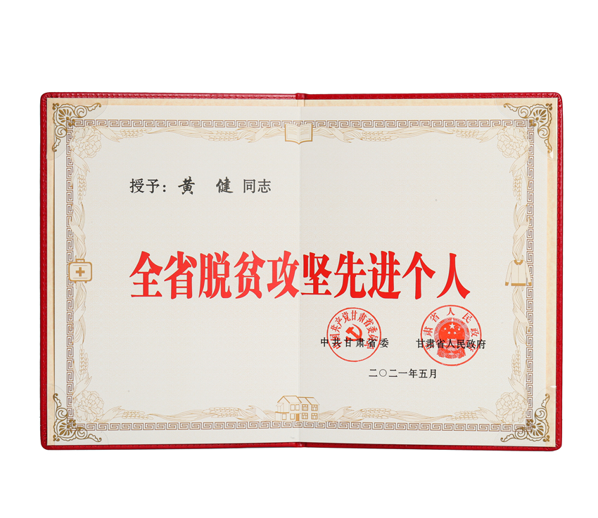 黃健董事長(cháng)榮獲“甘肅省脫貧攻堅先進(jìn)個(gè)人”